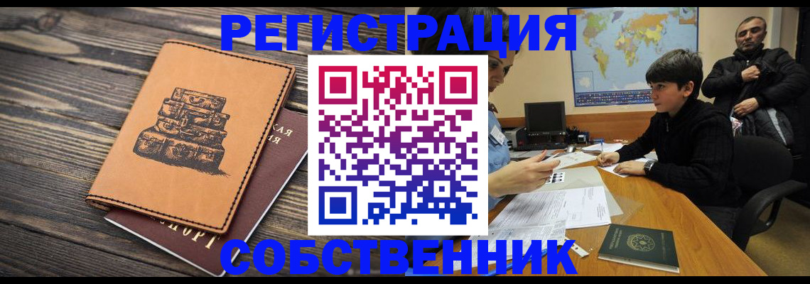 прописка от собственника в Спасске-Дальнем